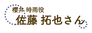 櫻井時雨役　佐藤拓也